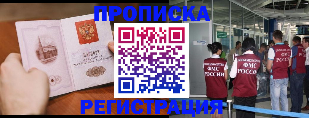 прописка законно в Снежногорске